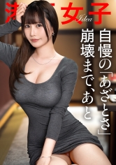 【自慢のあざとさ崩壊まで、あと】ぷるぷるに柔らかいおっぱい&尻で男をその気にさせてしまう、ストーカーされ体質の美女。好き放題に…。