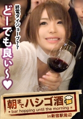 朝までハシゴ酒 06 in 新宿駅周辺:日本屈指の繁華街”新宿”で見つけた絶対的美少女!!!フリーのモデルで彼氏なし!酒好きオナ好きタイプなし(楽しかったら誰でもOK♪)!!ウェーイなノリで終電シカト!!!人生初のエロ体験が同性との弄り合いだったとかなりのツワモノ!!!書き出したらキリがないエロ体験談&ヌキすぎ注意の激エロほろ酔いラブラブセックスで、シリーズ最高の撮れ高だった…!!!件。