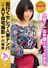 街行くセレブ人妻をナンパしてAV自宅撮影!⇒中出し性交! celeb.45 年上でドライな旦那に放置され気味の寂しい人妻!自宅で泥酔した勢いで笑顔の中出しセックス! in 六本木