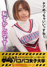 【可愛過ぎるチアガール】「今までのセックスで1番気持ち良かったです」ショートカットがまぶしい元気ハツラツかわい子chan!自前のチアユニ生着替え⇒何もしてないのにパンツだだ濡れ染み染みパンツ⇒綺麗な綺麗なピンクロケット乳首&美白プリケツ⇒エロくない訳が無いv!!激カワチアは神の舌を持つガールだったの巻(超絶フェラ最高):私立パコパコ女子大学 女子大生とトラックテントで即ハメ旅 Report.026