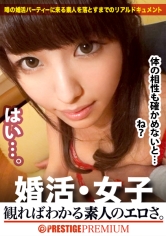 この生々しさは見ないとわからない！！倉木詩織/歯科助手/23歳。出会いを求めて婚活パーティーに来る様なオンナは即ち、求めてるんです！！躰も(チ●コを)！！！そんな将来を焦り出したふわふわマ●コに安定した男を差し出せば、即日ホテルでハメ倒しのやりたい放題！！！何度も言うが、生々し過ぎる素人の極エロ素セックスは、本編を見ないとわからない！！！：婚活女子04