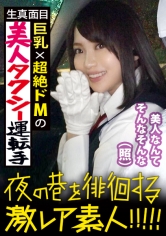 超絶美人のタクシードライバー!!!夜の新宿で見つけた、誰もが二度見必至の激レア美女!!!気合を見せるために自ら二種免許を取得し面接に挑んだと言う志(こころざし)激高なド真面目ドライバーはおもてなし精神の塊!!!急な取材にも嫌な顔一つせず、色々な業界あるあるスポットを案内してくれ正に完璧神対応…!!!可愛らしいし胸はおっきぃし、、本編見たら会いたくなる事間違いなし!!!新宿~渋谷~恵比寿辺りが彼女のエリアらしぃですよ:夜の巷を徘徊する〝激レア素人〟!! 10_img