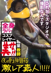 神回！神回！！神回！！！…ハリウッドか！って位の世界観！！！雨のネオン街を颯爽と歩く謎のフルフェイス全身ラバー美女！！！…ブレードランナーか！！！これが激レアなんです！！！そしてこんな格好で外歩く様な女はアッチ(セックス)の方もスゲーに決まってるんです！！！年初めにこんな〝どエロい〟女見たらもぉ普通のAV見れなくなっちゃうから気をつけて！！！マジ半端ないエロさです！！！：夜の巷を徘徊する〝激レア素人〟！！ 11