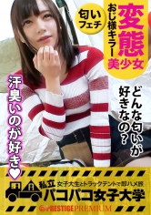 【脳内ド変態美少女】常に上目使いで男を惑わす天使級美少女みおちゃんは官能小説みたいなエロ妄想が止まらない隠れド変態!?⇒1500mの記録は4分48秒02!名門陸上部の裏事情!⇒好きなタイプはおじさんです!大学教授との禁断の妄想ネタ!⇒性の悩みを聞いたら体臭フェチを自白!?監督の手をクンクンしたかと思えば男優の手も脇も股間もクンクン!?ブレないブリっ子キャラのみおちゃんは友達との約束よりAV男優に会うことを優先しちゃう本物の変態でした!!の巻。:パコパコ女子大学 女子大生とトラックテントでバイト即ハメ旅 Report.082_img