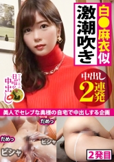 【白●麻衣似人妻中出し2連発】人妻マ●コ決壊で溺死確定の潮!潮!!潮!!!ギロッポンセレブの正体は生チンでよがり狂う性獣!?国民的アイドル白●麻衣似!スレンダー美巨乳!自前ローターで痙攣絶頂!生デカチン挿れれば「もっともっと」の欲しがり子ちゃん!自宅汚しちゃってすいませんの巻