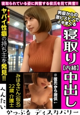 男優のハードファック＆中出しに素人彼女がイキまくる！寝取られ趣味の彼氏からの相談は激しくハメられてる彼女を見たい！首絞めファックに膣が締まる！へんたいかっぷるディスカバリー : みはるさん(仮名)