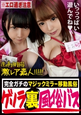 見ないで！マジで教えたくない…！！見たら行きたくなる事間違いなしの超〝激レア〟どエロ風俗！！以前（シリーズ第9弾）で取り上げた『ゲリラ裏風俗』のオーナーが新たに始めたゲリラ移動式風俗バス！！マジックミラー越しに〝激カワ激エロ女子〟のあんな姿こんな姿を、超至近距離で眺め放題！！！もちろん女子との直接交渉でどんな事だってできちゃう、正に夢のような〝裏〟風俗！！…ホンットに夢の様な時間でした…マジで教えたくない…：夜の巷を徘徊する〝激レア素人〟！！ 23_img