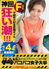 【ド変態ギャル絶頂爆潮！】小麦色の肌は露出度多め！隙だらけのみつきちゃんは終電なんてお構いなし！飲んでは週4で外泊しちゃうヤドカリJD！？⇒頑張る男を応援したい！ラグビー部マネージャーの不純な奉仕活動！⇒性の悩みを聞けば潮吹きを我慢できる体になりたい…！？⇒試しにクリを擦ってみればじょぼぼぼぉ～！指を抜き差しするだけでぶしゃしゃしゃ～！！クンニの最中もちょろろろろぉ～！⇒敏感過ぎるカラダは何をしたって我慢不可！！厳しい残暑はギャルの漏れ出る潮を浴びて乗り切ろう！！の巻。：パコパコ女子大学 女子大生とトラックテントでバイト即ハメ旅 Report.103