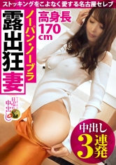 ノーパンノーブラ露出狂妻に中出し3連発！！名古屋からやって来た高身長モデル級奥様はストッキングをこよなく愛するアブノーマルセレブ！パンスト越しの愛撫で秘部はヌレッヌレ！マン汁貫通！！からのオマ●コぱっくり大開脚SEXでガックガク!美脚くねらせスイートルームで縦横無尽にイキまくるの巻