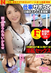 笑顔が可愛すぎるFカップの新人美容師さんが仕事をサボっちゃいましたwwwやばエロなビキニに着替えて海ではしゃぐ姿が眩し過ぎて揺れるたぷたぷおっぱいをずっと眺めていたらいつかポロリするんじゃ…自由気ままな時間を過ごした後はイルカショーを観て感動させて…3年振りのセックスでは溜まりに溜まった欲求と仕事のストレスが大爆発!!理性がフッ飛ぶくらいの野獣セックスで超リフレッシュ&デトックス☆明日からも仕事がんばってね!!:今日、会社サボりませんか?01 in 池袋_img