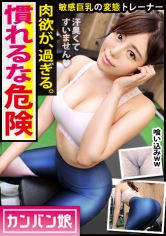 【誰もが抱きたい身体(女)】【敏感美巨乳×うねり狂う美くびれ×文化遺産級の極上美尻×秒で潮噴くぶっ壊れ敏感ま●こ】【昼職は某金融会社の受付嬢】【夜中のジムで熱気ムンムンの極淫セックス】 (※このエロさに慣れたら、他のAVではヌけなくなる可能性大！！)：カンバン娘 007