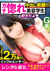 【生ハメなっちゃん】フォロワー数20000人超えの現役美容学生イ●スタグラマーを彼女としてレンタル！口説き落として本来禁止のエロ行為までヤリまくった一部始終を完全REC！！最強Gカップを揺らしながら真冬の横浜デートを楽しんだ後に、ホテルで汗だく激熱セックス！！まさかのマジ惚れ完堕ちで、自ら中出し懇願するどエロお姉さんは、一回戦では飽き足らず、、、「時間気にしなくて良いからさ、お願い、もっかいシよ？」_img
