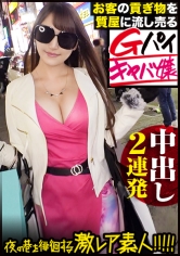 【超絶巨乳の美人キャバ嬢】×【お客のプレゼント(貢ぎ物)を質屋に流しまくる小悪魔キャラ】×【男は金かチ●ポにしか見えないど淫乱体質】×【美巨乳揺らせて終始イキまくりのエロ過ぎる〝中出し〟セックス2連発】※ヌキ過ぎ注意の〝ヘビロテ確定激レア巨乳素人〟。：夜の巷を徘徊する〝激レア素人〟！！ 36_img