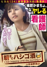 【エロスペック激高素人】×【なんでも言いなり神ドMキャラ】×【ハイテンション飲酒で肉欲倍増の〝してして〟状態突入】×【たっぷり肉感柔肌美巨乳＋プリプリ柔ハリ敏感桃尻】※聞かないと分からない彼女のエロ(可愛い)過ぎる喘ぎ声はガチで必聴：朝までハシゴ酒 60 in池袋駅周辺_img