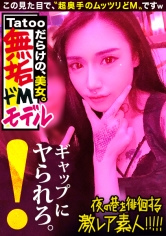 【超絶ウブなS級モデル】×【tattooだらけの遊びまくってそうな見た目とは裏腹に…超奥手なムッツリどMキャラ】×【自宅に隠してあったセーラーコスでビクビクあんあん赤面ドMをぶち壊しオラオラセックス】※終始赤面しながら感じまくる可愛い過ぎる彼女のエロギャップが危険。(ヌキ過ぎ注意)：夜の巷を徘徊する〝激レア素人〟！！ 39