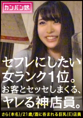 【ヤリたい店員No. 1】×【天然ゆるふわ尻軽キャラ】×【エロい要求を断れず店内で全裸フェラ】×【天然Eカップ&プリプリ桃尻&スラッと美脚】(※店長の目を盗んでの店内全裸フェラ&電マ攻めはシリーズ史上最高のシチュエーション):カンバン娘 013