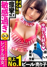 触られた所が全て性感帯になります(ぴえん)。売上No. 1のビール売り子を彼女としてレンタル！口説き落として本来禁止のエロ行為までヤリまくった一部始終を完全REC！！秋葉原デート中に自らアダルトショップに飛び込む変態ちゃん。お買い上げのメイドコスとバイブはホテルで即・試用運転！びっくんびっくんイキまくる、エロの超逸材でした。たっぷり中出し&おねだり二回戦！！【中出し懇願娘】