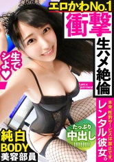 【今季最大の衝撃！】黒髪スレンダーな美容部員を彼女としてレンタル！口説き落として本来禁止のエロ行為までヤリまくった一部始終を完全REC！！浅草寺食べ歩きデートとグランピングを二人で仲良く楽しんだ後は、ホテルで網タイどすけべランジェリーに着替えさせて、いちゃラブハメ撮り！！「ゴム…いらないよ？」とまさかの避妊拒否！生チンでイカせまくると「そのまま中に出して！！」とおねだり！！二回戦目は激イキしながら「精子飲みたいからお口に出して！！」と懇願するドエロ娘！！！【見た目は清楚・中身はド淫乱！！】