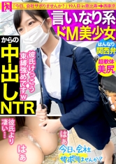 【関西弁！軟体！中出し！！】タイトスーツ美少女とサボり旅したら終始笑顔が可愛すぎるwwしかもナンパ彼氏にいっつも中出しされてるだって！？彼氏の言いなりドM女ちゃんにどっぷりNTR中出し完了！！：今日、会社サボりませんか？19in恵比寿