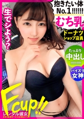 【今、最高にエロい女】Fカップ柔乳のドーナツショップ店員を彼女としてレンタル！口説き落として本来禁止のエロ行為までヤリまくった一部始終を完全REC！！横浜デートを楽しんだあとはホテルでいちゃラブ恋人セックス！！攻守最強FカップBODYのむっちむちスレンダー巨乳がエロ過ぎる！！責めても受けても最高にエロい、プライベート感満載のガチ惚れハメ撮りで抜きまくれ！！「イッてる！イッてる！おかしくなっちゃうううう！！！」【中出し懇願スレンダラス美女】_img