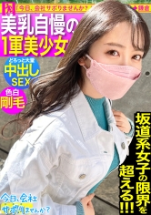 誰がどう見ても可愛い『坂道系』美少女をゲット！甘やかされて世間知らずで超生意気wwこんな可愛いのに、いざ脱がせてみたらマ●コびしょ濡れ、超剛毛なギャップ！！！ノリノリでSEXを楽しむ剛毛美少女の膣奥フロンティアに大量中出し！！！：今日、会社サボりませんか？55in渋谷