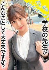 エッ!学校の先生がこんなにエッチなことしていいんですか?仕事をサボるなんてありえない社会人の鏡のような高校の先生の、あまりの可愛さとビシッとスーツのエロさに、勢い余って連れ回しすぎた撮影班w疲れて相当溜まってたのか、男優としれっと抜け出し勝手にイチャラブ中出しSEXをしていた!!w最後は疲れて爆睡→寝込みを襲われ…サボり史上NO.1のボリューム!!生徒に見られたら人生終わるよ!問題作!!:今日、会社サボりませんか?65 in練馬_img