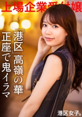 【新シリーズ始動】ハイブランドで武装したカースト上位層美女にねっとり絡みつく港区おじさんのカネと人脈とチ●ポ!!煌びやかな世界を生きる為にはキモオジの鬼イラマも喜んで!!必死な港区女子の、限りある若さと美貌を貪り尽くす!!_img