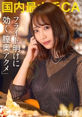 【フライト明けに効く膣奥アクメ】経営者に好き勝手されるお高めCA、仕事中はキリッとしてても港区では媚びる、群がる、すぐヤレる！！人脈の為にマ●コ拡げてイクイク絶叫、弱点は膣奥！！美人CAがぶっ壊れるまで子宮を突き続けるッ！！_img