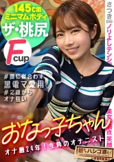 【148センチが全身でイキまくる】【並はずれた桃尻】【ノリよしニコニコ美女】よいどれトークで…2歳からオナりまくって今や黒電マのヘビーユーザーだという生粋のオナニストぶりを披露wデキ上がって陽気なキャラから一変、スイッチ入るとエロすぎてギャップに驚愕ww!チ●コを咥える時のメスの顔が忘れられない…ッ!そのままデカ●ン挿入で豪快に潮を撒き散らしながら悶えイク!!:朝までハシゴ酒115 in 有楽町駅周辺_img