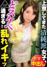 【GAP】上京してきた清純派女子、どスケベ過ぎる！乱れイキッ！ ギャップ女子＃06〈20歳  花屋店員の場合〉【オンナの意外性でヌケる！ギャップ特化型・シロウト作品】_img