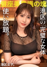 【港区の完璧な女体、使い放題。】全身に行き届いた美意識を港区おじさんに捧げる美女…！媚び力高くて超肉食なセックスでピストンが止まらない！！手入れされた顔面からケツ穴までぐっちょぐちょに貪り尽くす！！_img
