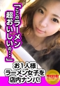 【検証】隠れオタクなお一人様（ラーメン）女子は店内ナンパで釣れるのか？ あんなさん(27) 見た目はイイ感じのお姉さん。話すと実はオタク？流れに身を任せるタイプ→車内のエロい雰囲気に飲まれ、、、
