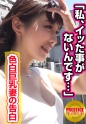 「私イッた事がなくて…」色白巨乳美人妻のお願い…旦那と健全なSEXライフを送るためにイキたい！→夫に内緒で…ちょっと罪悪感→見知らぬ男の濃厚マ○コ攻めであっさり（祝）初イキ！→イキ過ぎて腰砕け状態なのにチ○コを離さない！？→夫を忘れて初イキ記念2連続中出しSEX！