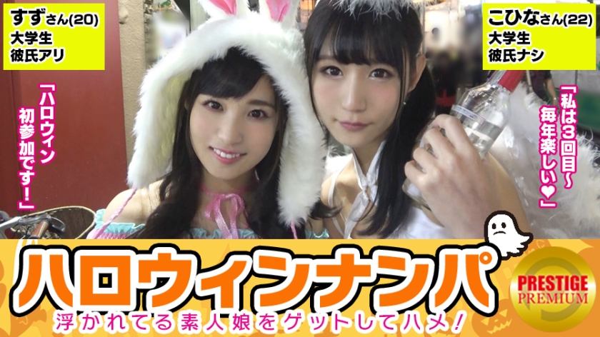 【ハロウィンナンパ！浮かれた素人娘大収穫！】こひな(22)&すず(20)激カワ女子大生二人組をGET！「ハロウィンだから特別～笑」ホテルに連れ込み奇跡の4Pセックス！照れながらもお互いの結合部見合って興奮！ビクビク何度もイキまくる二人に勃起が治まらない！毎日がハロウィンだったらいいのに…