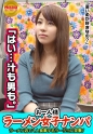 【検証】お一人様（ラーメン）女子は店内ナンパで釣れるのか？ ことみさん(21) OL→ラーメン屋にいると目立つ美形OL！→汁も男も濃いめが好きと激白！…この子、変態な予感！→耳が弱いらしくベロベロ舐めたらマン汁が凄いことに！？→そのままずぶ濡れマ○コにチ○ポ挿入で速攻中出し！