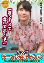 【検証】お一人様（ラーメン）女子は店内ナンパで釣れるのか？ まこさん(20) 学生→とんこつラーメン好き露出系エロエロオシャレ学生！→ガードゆるゆる過ぎておっぱい触り放題→積極的フェラから手マンで何度も潮吹きまくり！！→背面騎乗でケツ見せながら腰を振りまくるスケベ学生！
