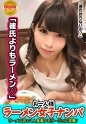【検証】お一人様（ラーメン）女子は店内ナンパで釣れるのか？ ひなさん(24) アパレル店員→太麺好きギャル系アパレル店員！→乳首の勃ちっぷりが見事なひなさん！→車中で優しくチ○ポを包み込むスローフェラを披露→正常位で精子を全身に浴び「ごちそうさま！」と大満足！