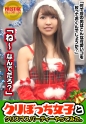 クリスマスに一人ぼっちな彼なし女子ナンパ！ れいこさん(25) 会社受付 街中で声掛けしたスタイル抜群のお姉ちゃんとクリスマスパーティー！！！お酒を飲みつつあれこれボディタッチの嵐！！パンツずらしてマ○コご開帳にもテヘペロでこの子もしや天然か！？そしてそしてチ○ポをぶっさせばビクビク痙攣イキしまくる敏感女サンタさん！！！彼氏がいない寂しさをSEXで爆発し過ぎ！！！ありがとう！！感謝の中出しFINISH！！！