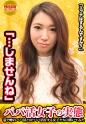パパ活女子の実態！よしえ(24)OLの場合 パパ活歴/半年 パパ活資金の使い道/洋服、ご飯・普通に食事して3万頂きます。パパは40代より上。年上好き。彼氏います。・パパとHはしません。全員１回で切ります。・10万なら1チャン考える。ちょいとお高くとまったパパ活女子にがっつり中出し