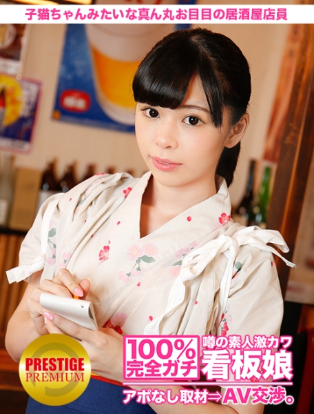 100%完全ガチ!噂の素人激カワ看板娘にアポなし取材⇒AV交渉! target.2 子猫ちゃんみたいな真ん丸お目目の居酒屋店員 in 北千住