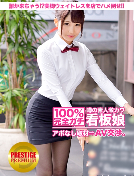 100%完全ガチ！噂の素人激カワ看板娘にアポなし取材⇒AV交渉！ target.8 誰か来ちゃう！？美脚ウェイトレスをフロアでハメろ！！ in 横浜