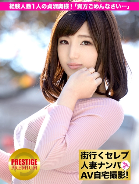街行くセレブ人妻をナンパしてAV自宅撮影！⇒中出し性交！ celeb.4 経験人数1人の貞淑奥様！「こっちの方が気持ち良い…貴方ごめんなさい」 in 新宿