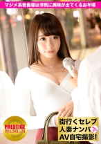 街行くセレブ人妻をナンパしてAV自宅撮影!⇒中出し性交! celeb.3 旦那は浮気中!?マジメ系童顔若奥様は浮気セックスに興味が出てくるお年頃 in 新宿