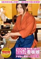 
                        100%完全ガチ！噂の素人激カワ看板娘にアポなし取材⇒AV交渉！ target.10 (表)料亭の美人仲居/(裏)欲求不満の変態娘 in 台東区
    