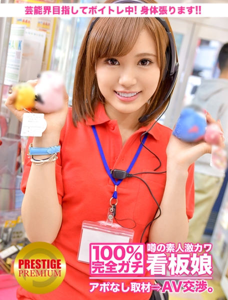 100%完全ガチ！噂の素人激カワ看板娘にアポなし取材⇒AV交渉！ target.12 芸能界目指してボイトレ中！身体張ります、ゲーセン店員 in 新大久保