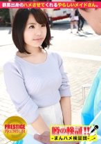 噂の検証!「地方から来たカワイイ田舎娘はヤレるのか?」 episode.3 群馬県出身のメイドさんはやらしい。それでね。ハメさせてくれるの。 in 東京駅
