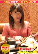 噂の検証!「地方から来たカワイイ田舎娘はヤレるのか?」 episode.5 彼氏は地元に置いてきた!一人旅満喫女子は夜の東京でハメ外しの中出しSEX!? in 東京駅