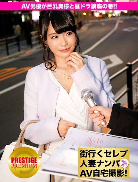 街行くセレブ人妻をナンパしてAV自宅撮影！⇒中出し性交！ celeb.15 『奥様イイじゃないですかぁ』『ダメェ！私には旦那が…。』AV男優の昼ドラ講座の巻 in 東京都杉並区