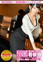 100%完全ガチ!噂の素人激カワ看板娘にアポなし取材⇒AV交渉! target.21 堅実な清楚系バー店員をこっそりハメる!! in 池袋