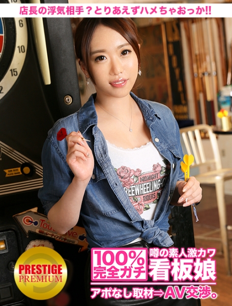 100%完全ガチ!噂の素人激カワ看板娘にアポなし取材⇒AV交渉! target.17 店長の浮気相手は自分?それとも先輩?わかんないけど、とりあえずハメちゃおっか!バレると大変だから着衣でね!! in 池袋